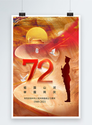大气意境风国庆节海报鎏金风时尚大气国庆节72周年海报模板
