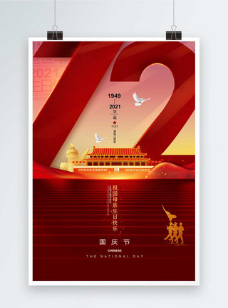 祖国母亲生日快乐国庆72周年节日海报模板