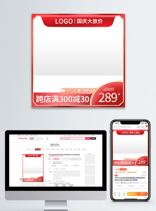 国庆节主图红色喜庆电商淘宝国庆节之国庆大放价主图模板模板