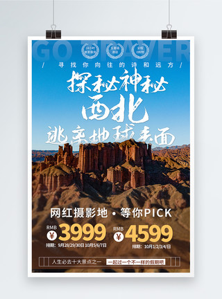 青海省茶卡盐湖西北环线青海旅游海报模板