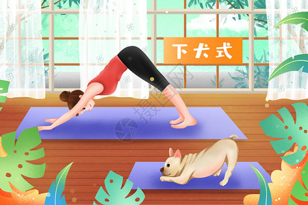 女性美体有氧运动瑜伽下犬式插画