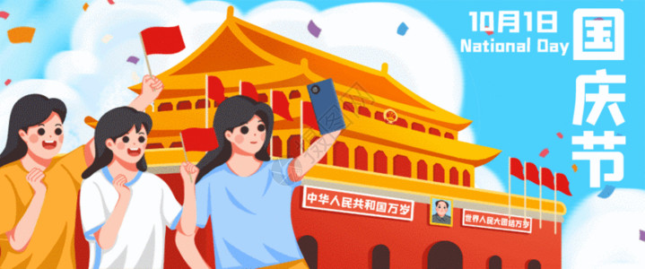 旅游禁止拍照国庆节快乐GIF高清图片