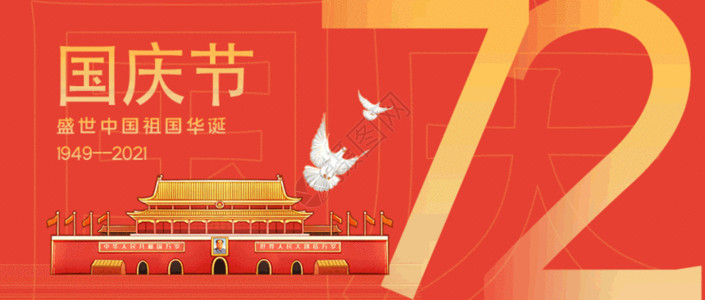 华诞普天同庆国庆节建国72周年GIF高清图片