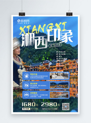 湘西州湘西旅游海报模板
