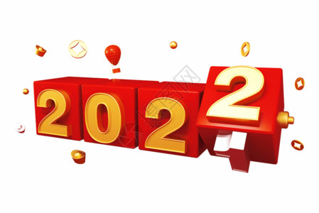 新年狂欢立体字2022立体字gif动图高清图片