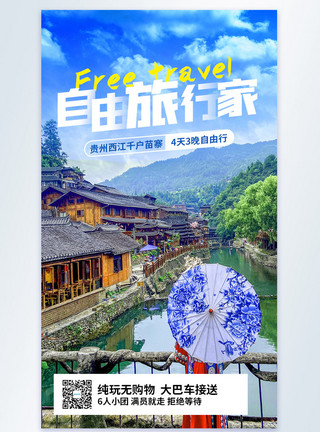 旅游家自由旅行家旅游摄影图海报模板