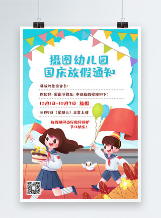 幼儿学校可爱卡通幼儿园国庆节放假通知海报模板