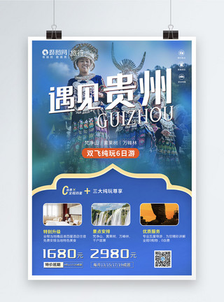 贵州千户苗寨遇见贵州旅行海报模板