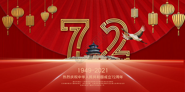 建国红色背景建国72周年设计图片