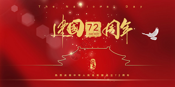 节日12月1日国庆72周年设计图片