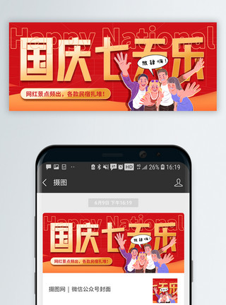 十一黄金周国庆七天乐微信公众号封面模板