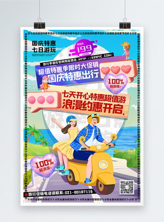 自驾游插画3d微粒体插画风国庆节旅行优惠促销海报模板