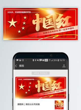 孟晚舟中国红信念有颜色公众号封面配图模板