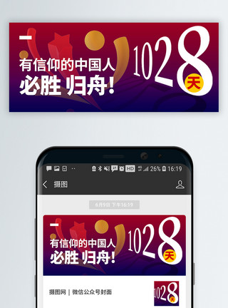 爱国微信公众号有信仰的中国人1028天回家公众号封面配图模板