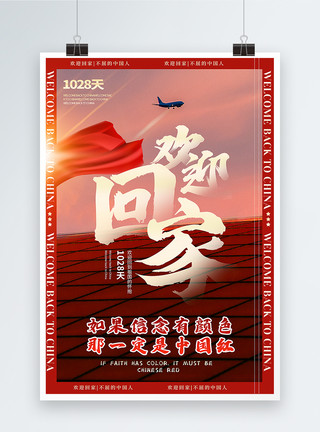 孟晚舟时间中国红欢迎回家新闻时政热点主题宣传海报模板
