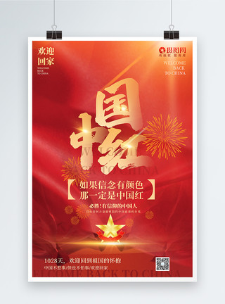 不屈红色通用大气中国红主题热点宣传海报模板