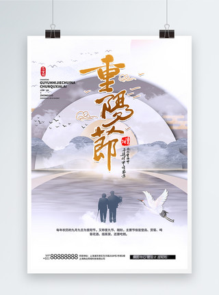 秋节重阳节白色为意境风创意海报模板
