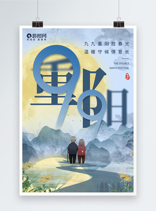 敬爱老人重阳节节日宣传海报模板