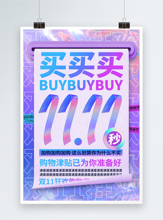 双十一打折海报酸性金属风双十一狂欢购物节买买买促销海报模板