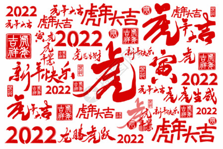 创意战略毛笔字2022虎年创意手写底纹背景GIF高清图片