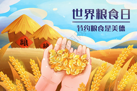 秋收大米世界粮食日节约粮食是美德插画