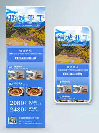 稻城旅游长图稻城亚丁旅游营销长图模板