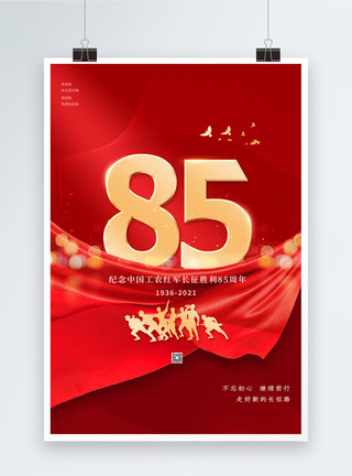 牢记历史红色长征胜利85周年纪念日海报模板
