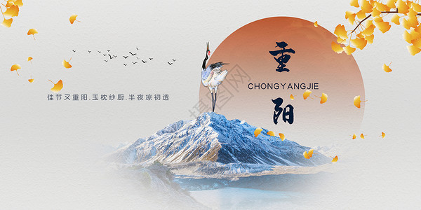九九重阳节海报中国风重阳节海报设计图片