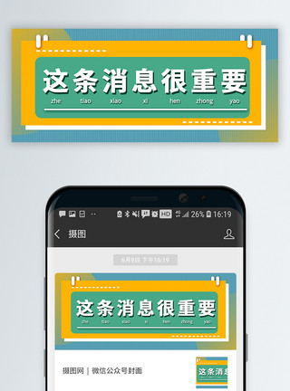 很容易这条消息很重要公众号封面配图模板