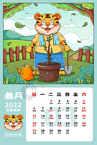 元旦日2022虎年贺岁台历日历3月植树节种树月历插画