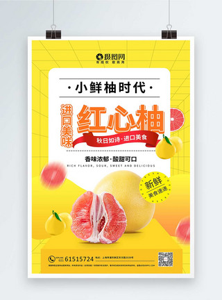 柚子皮黄色新鲜柚子上市促销宣传海报模板
