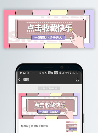 微信公众号引导点击收藏快乐新媒体引导公众号封面配图模板