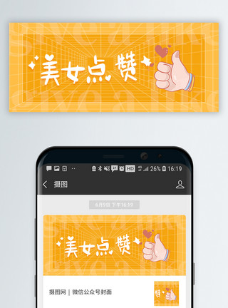 表情丰富的美女美女点赞微信公众号封面模板