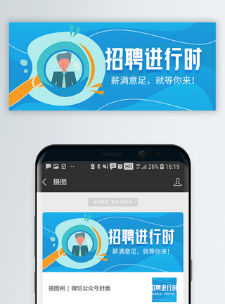 招聘进行时微信公众号封面模板