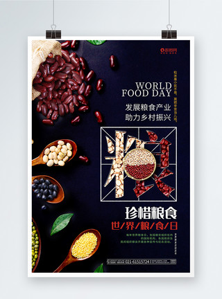乡村振兴海报时尚大气世界粮食日公益海报模板