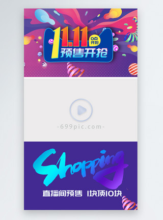 双11长图双11直播预告促销购物视频封面模板