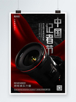 中国记者节宣传海报创意大气中国记者节公益海报模板