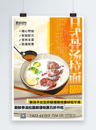秋美食创意日式骨汤拉面美食促销海报模板