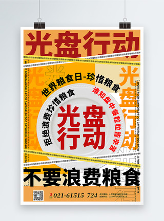 吃光复古大字报光盘行动世界粮食日主题海报模板