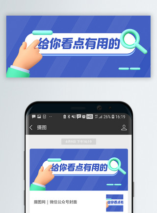 框png3d微粒体给你看点有用的公众号封面配图模板