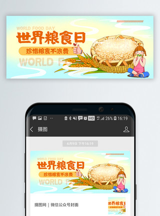 真空包装大米世界粮食日公众号封面配图模板