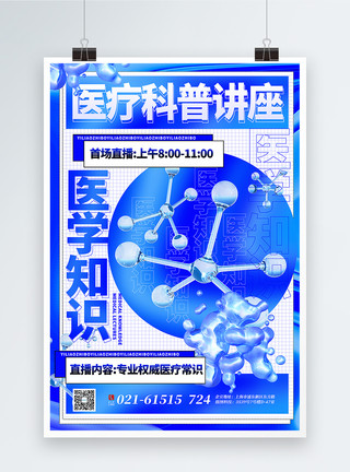 分子结构网状蓝色通用3d微粒体医疗科普讲座宣传海报模板