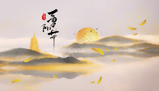 重阳节背景图片