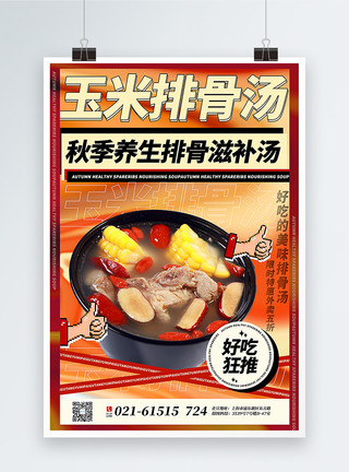 清新玉米排骨汤像素风玉米排骨汤美食推荐海报模板