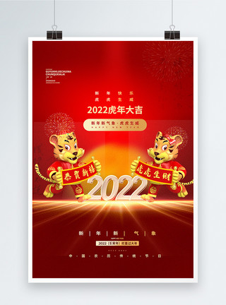 虎年新气象2022虎年大吉新年新气象创意宣传海报模板