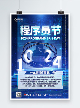 中国程序员节蓝色科技风1024程序员节海报模板