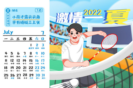 7月你好2022年7月虎年台历插画