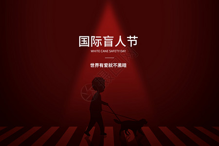 关心盲人国际盲人节设计图片