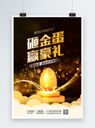金蛋碎片砸金蛋赢好礼活动宣传促销海报模板