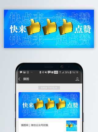 蓝色点赞大拇指快点来一起点赞微信公众号封面模板